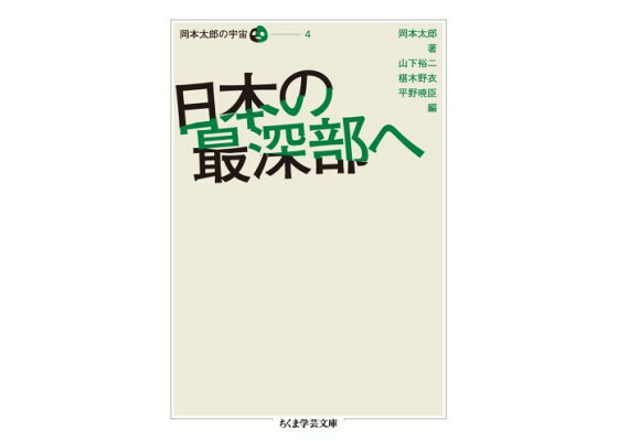 楽天ブックス 日本の最深部へ 岡本太郎 本